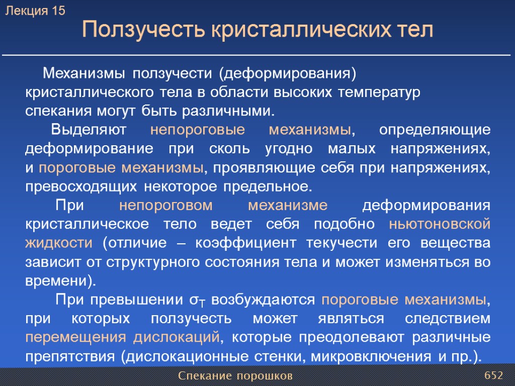 Спекание порошков 652 Механизмы ползучести (деформирования) кристаллического тела в области высоких температур спекания могут